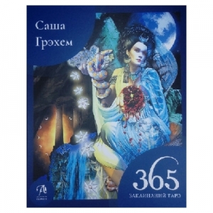 Книга "365 Заклинаний Таро. Волшебство каждый день"