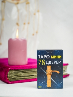 Таро мини 78 Дверей