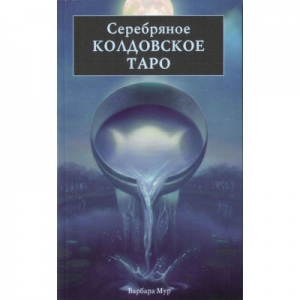 Книга «Серебряное Колдовское Таро»