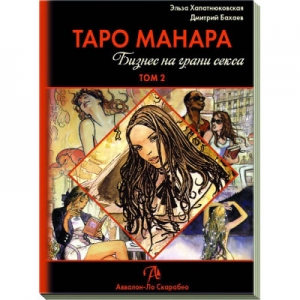Книга "Таро Манара. Бизнес на грани секса. Том II. Младшие арканы"