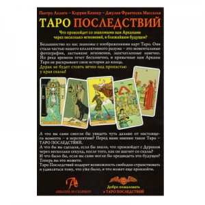 Набор "Таро Последствий" книга и карты Таро