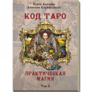 Книга "Код таро и практическая магия, том II"