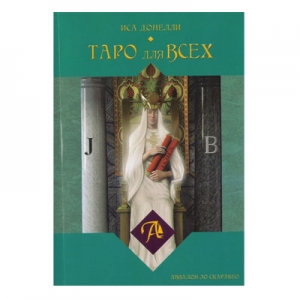 Набор "ТАРО для ВСЕХ" книга и карты Таро «Универсальный Ключ»
