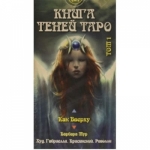 Таро Книга теней том1