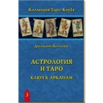 Книга «Астрология и Таро»